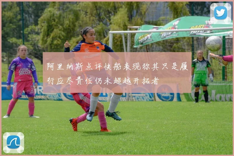 阿里纳斯点评快船表现称其只是履行应尽责任仍未超越开拓者