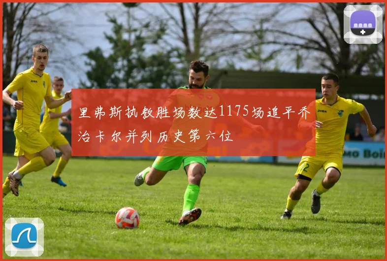 里弗斯执教胜场数达1175场追平乔治卡尔并列历史第六位