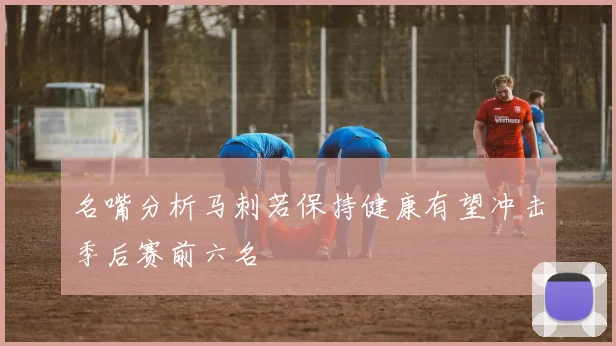 名嘴分析马刺若保持健康有望冲击季后赛前六名