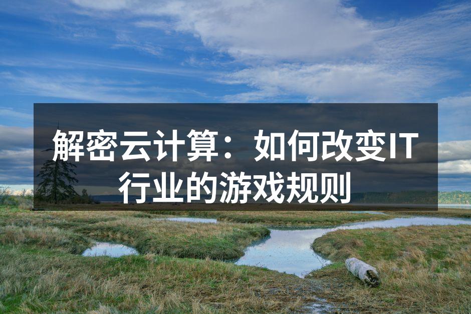 云计算架构示意图