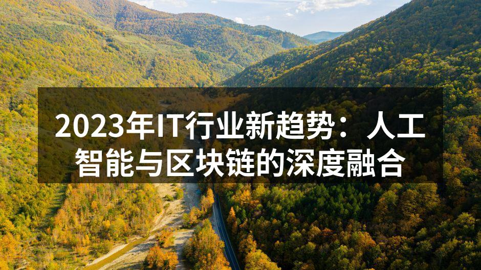 人工智能与区块链技术的完美结合