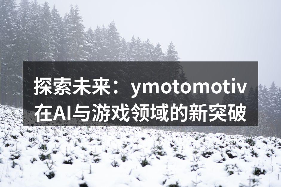 探索未来：ymotomotiv在AI与游