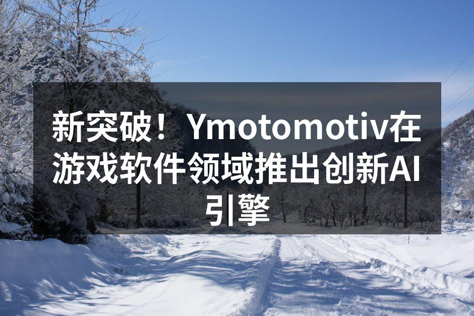 Ymotomotiv新AI引擎展示会现场