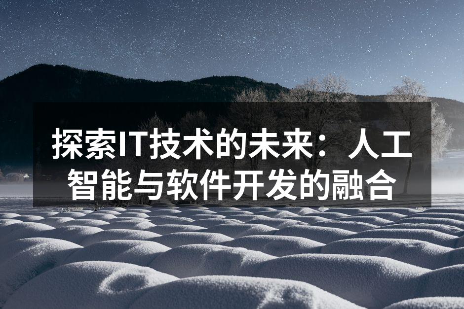 人工智能在软件开发中的应用示意图