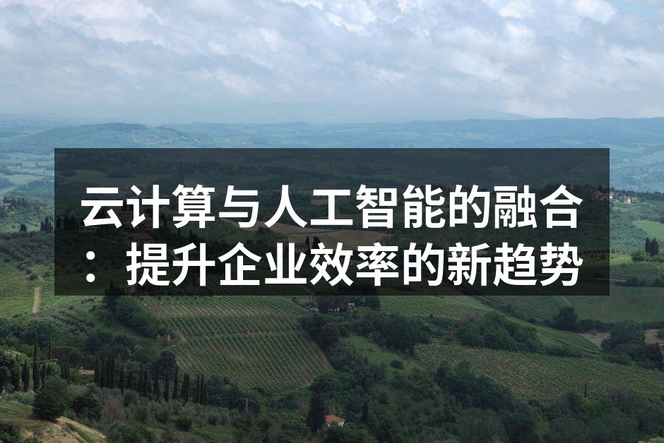 云计算与人工智能的完美结合