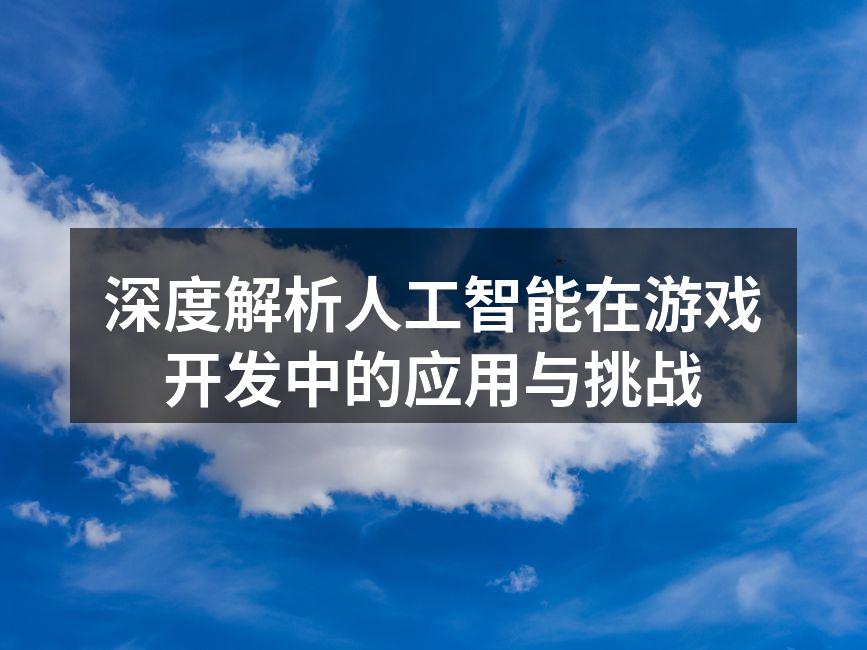 AI技术在游戏设计中的应用示例