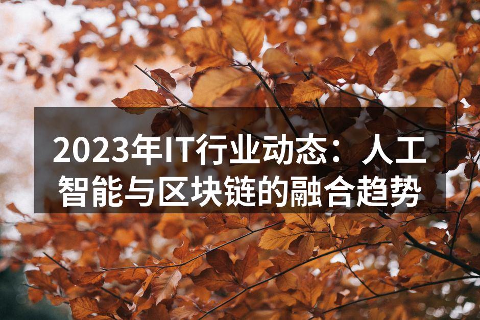 AI与区块链的技术融合