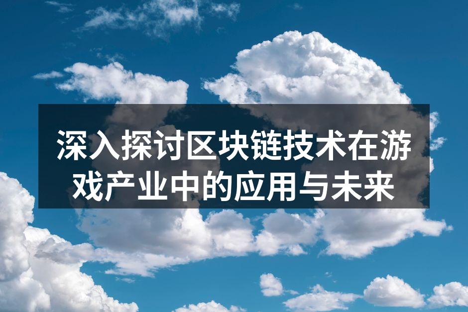 区块链技术正在改变游戏行业
