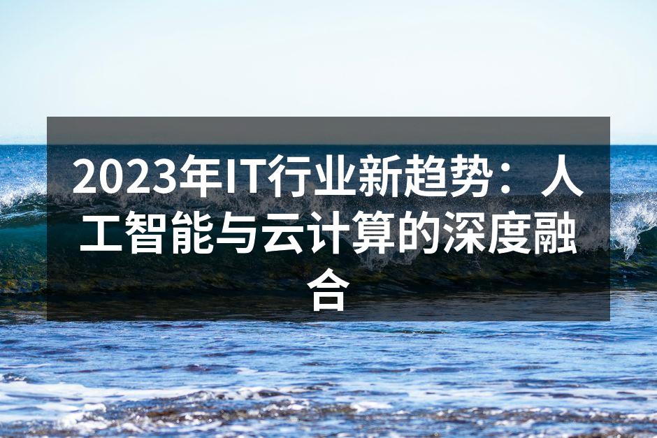 AI与云计算的深度融合