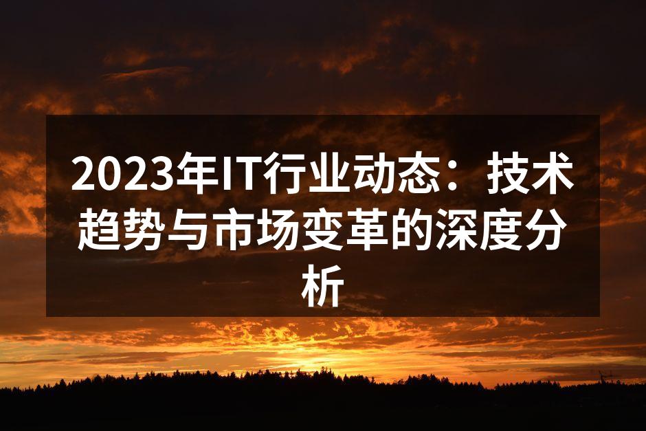 AI技术正在改变IT行业的面貌