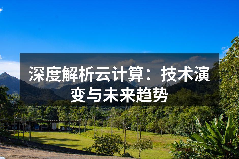 云计算基础架构示意图