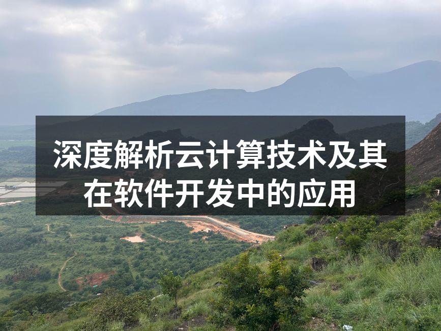 深度解析云计算技术及其在软件开发中的应用